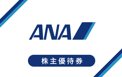 ANA株主優待券